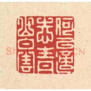 清代 朱宏晋篆 印谱《何以适志 青山白云》篆刻印章作品图片欣赏