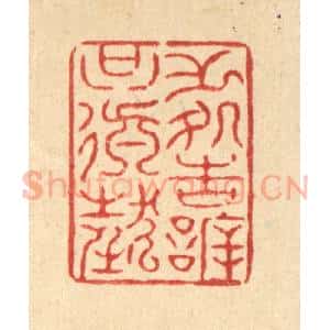 清代 周易篆 印谱《无处告欣只颠狂》篆刻印章作品图片欣赏