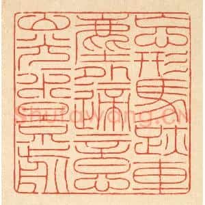 清代 陈声大篆 印谱《忘形马迹车尘外 适意山光水影前》篆刻印章作品图片欣赏