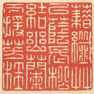 清代 戴启伟篆 印谱《籍纎草以荫长松 结幽兰而援芳桂》篆刻印章作品图片欣赏
