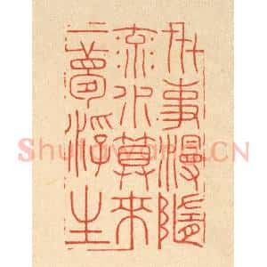 清代 胡贞甫篆 印谱《世事漫随流水 算来一梦浮生》篆刻印章作品图片欣赏