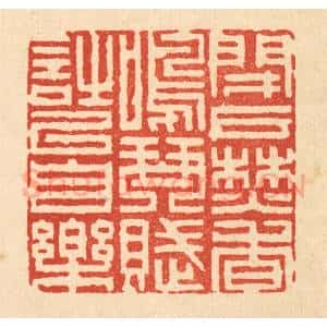 清代 陈錬篆 印谱《闭户焚香 鸣琴赋诗以自乐》篆刻印章作品图片欣赏
