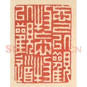 清代 徐钰篆 印谱《忘己以观物 忘物以观道》篆刻印章作品图片欣赏