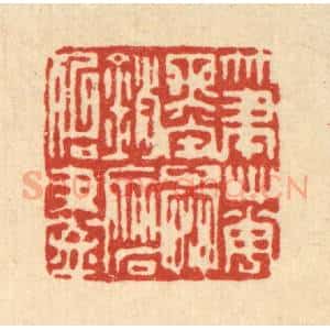 清代 戴启伟篆 印谱《笔花墨蕊 销磨殆尽》篆刻印章作品图片欣赏