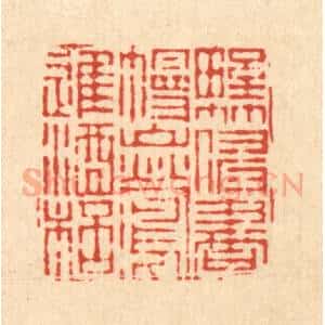 清代 姜炜篆 印谱《野竹侵书幔 山莺进酒杯》篆刻印章作品图片欣赏