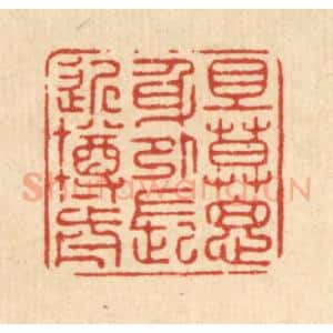 清代 徐僖篆 印谱《且莫思身外 长近樽前》篆刻印章作品图片欣赏