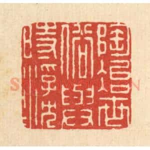 清代 周兰斋篆 印谱《陶冶世俗 与时浮沉》篆刻印章作品图片欣赏