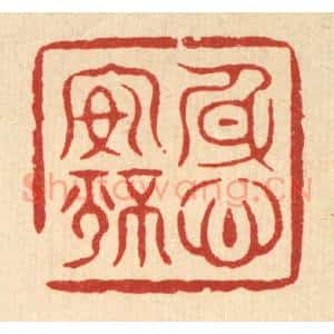 清代 周芬篆 印谱《身心安静》篆刻印章作品图片欣赏