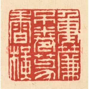 清代 徐钰篆 印谱《重帘不卷篆香横》篆刻印章作品图片欣赏
