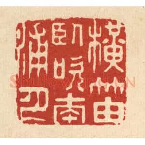 清代 王顺曾篆 印谱《横笛卧吹南浦月》篆刻印章作品图片欣赏