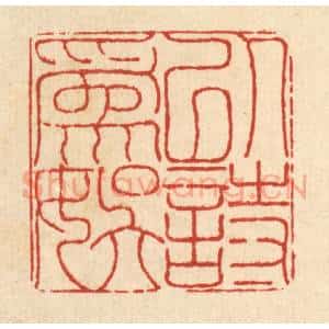 清代 沈皋篆 印谱《以诗为娱》篆刻印章作品图片欣赏