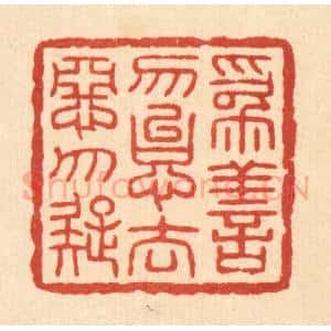 清代 吴勋篆 印谱《为善勿怠 去恶勿疑》篆刻印章作品图片欣赏