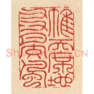 清代 李德光篆 印谱《帷天席地 友月交风》篆刻印章作品图片欣赏