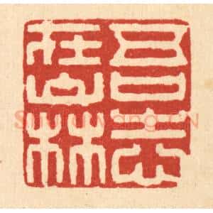 清代 陈孝梅篆 印谱《吾志在山林》篆刻印章作品图片欣赏
