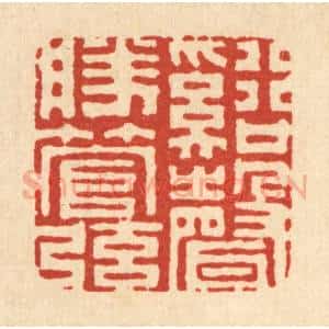 清代 丁敬篆 印谱《溪声胜管弦》篆刻印章作品图片欣赏