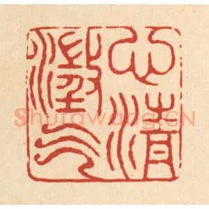 清代 戴启伟篆 印谱《心澄气清》篆刻印章作品图片欣赏
