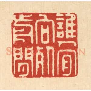 清代 徐鼎篆 印谱《谁人肯向死前闲》篆刻印章作品图片欣赏