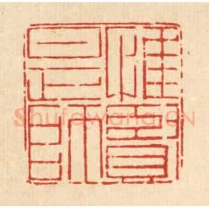 清代 郑鉴亭篆 印谱《惟贤是师》篆刻印章作品图片欣赏