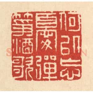清代 张儒篆 印谱《何以忘忧 弹筝酒歌》篆刻印章作品图片欣赏