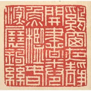 清代 徐钰篆 印谱《鸡窗夜静开书卷 鱼槛春深展钓丝》篆刻印章作品图片欣赏