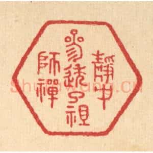 清代 朱宏晋篆 印谱《静中参透了祖师禅》篆刻印章作品图片欣赏