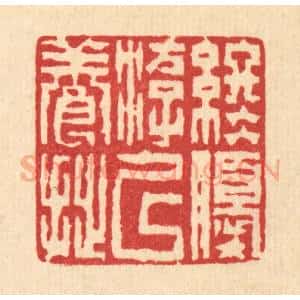 清代 陈錬篆 印谱《终优游以养拙》篆刻印章作品图片欣赏