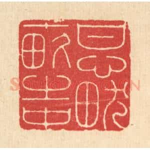 清代 吴廷康篆 印谱《甘心畎亩之中》篆刻印章作品图片欣赏