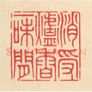 清代 王柱亭篆 印谱《消受炉香一味闲》篆刻印章作品图片欣赏