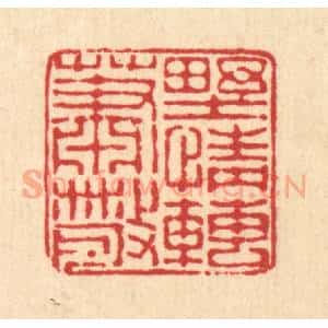 清代 董元镜篆 印谱《野情转萧散》篆刻印章作品图片欣赏