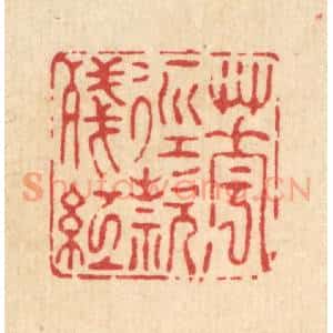 清代 南光照篆 印谱《花径款残红》篆刻印章作品图片欣赏