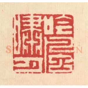清代 杨鉽篆 印谱《吟风啸月》篆刻印章作品图片欣赏