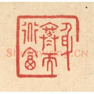 清代 沈凤篆 印谱《身寒而道富》篆刻印章作品图片欣赏