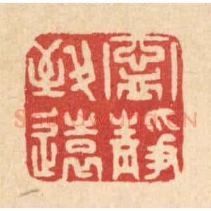 清代 俞庭槐篆 印谱《宁静致远》篆刻印章作品图片欣赏