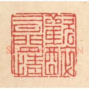清代 陈錬篆 印谱《欢醉有闲情》篆刻印章作品图片欣赏