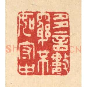 清代 王睿章篆 印谱《多言数穷 不如守中》篆刻印章作品图片欣赏