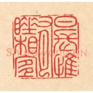 清代 李德光篆 印谱《日长惟有睡相宜》篆刻印章作品图片欣赏