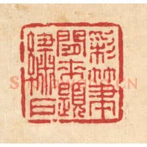 清代 吴士杰篆 印谱《彩笔闲来题绣户》篆刻印章作品图片欣赏