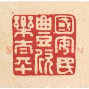 清代 张锡圭篆 印谱《国安民丰欣乐太平》篆刻印章作品图片欣赏