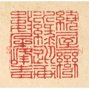 清代 李德光篆 印谱《绕屋一湾水绿 迎轩数朵峰青》篆刻印章作品图片欣赏