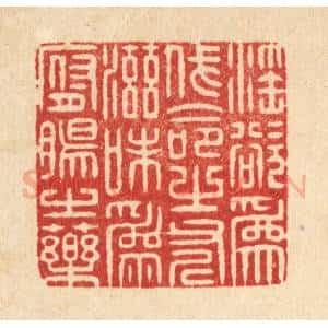 清代 周易篆 印谱《淫欲为伐命之斧 滋味为腑肠之药》篆刻印章作品图片欣赏