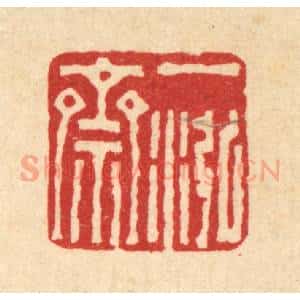 清代 朱德坪篆 印谱《一泓斋》篆刻印章作品图片欣赏