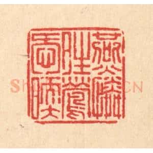 清代 畲成篆 印谱《燕怜晴莺唤暖》篆刻印章作品图片欣赏