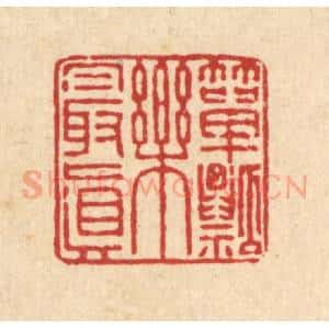 清代 王毂篆 印谱《箪瓢乐最真》篆刻印章作品图片欣赏