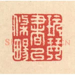 清代 施景禹篆 印谱《玩琴书以条畅》篆刻印章作品图片欣赏