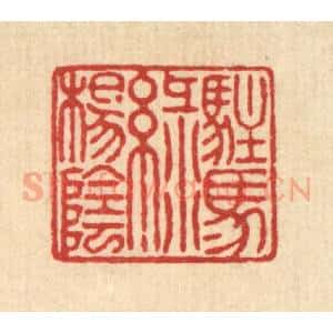 清代 戴启伟篆 印谱《驻马绿阳阴》篆刻印章作品图片欣赏