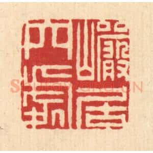 清代 闵贞篆 印谱《巌居穴处》篆刻印章作品图片欣赏