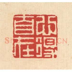 清代 钦岐篆 印谱《心得自在》篆刻印章作品图片欣赏