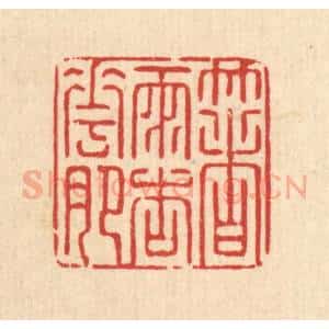 清代 强行健篆 印谱《着雨杏花肥》篆刻印章作品图片欣赏