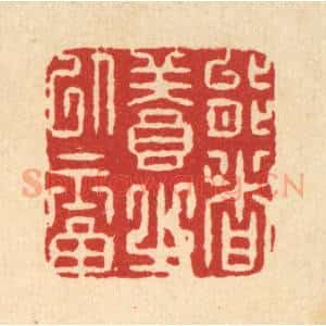 清代 周整篆 印谱《能者养之以福》篆刻印章作品图片欣赏
