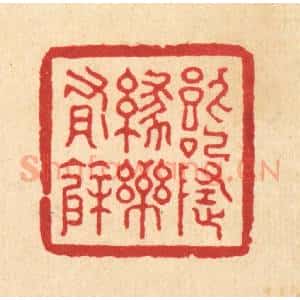清代 张儒篆 印谱《饮啄随缘乐有余》篆刻印章作品图片欣赏